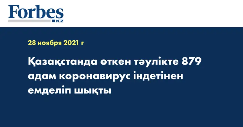 Қазақстанда өткен тәулікте 879 адам коронавирус індетінен емделіп шықты