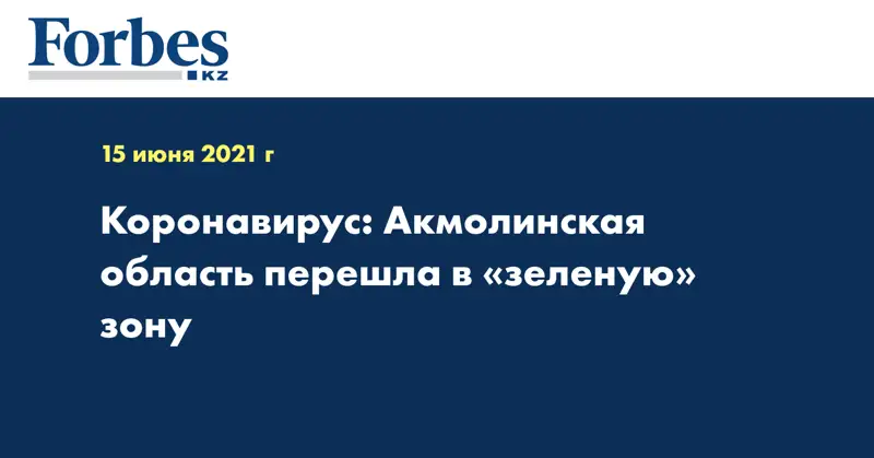 Коронавирус: Акмолинская область перешла в «зеленую» зону