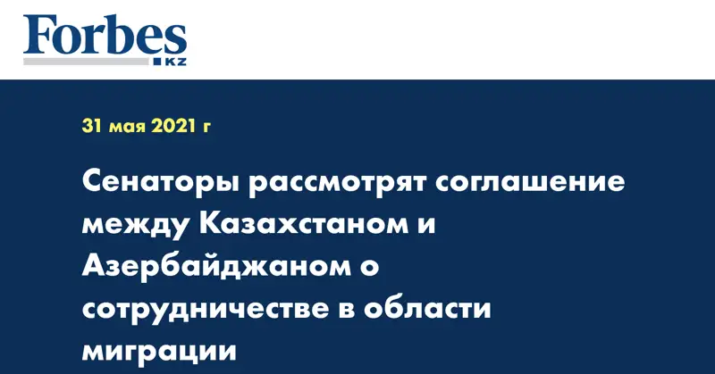 Сенаторы рассмотрят соглашение между Казахстаном и Азербайджаном о сотрудничестве в области миграции