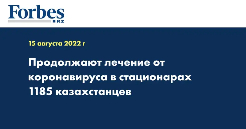 Продолжают лечение от коронавируса в стационарах 1185 казахстанцев