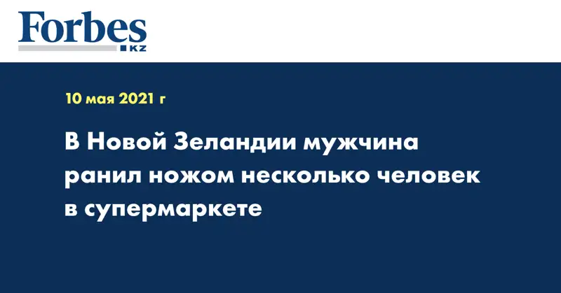 В Новой Зеландии мужчина ранил ножом несколько человек в супермаркете
