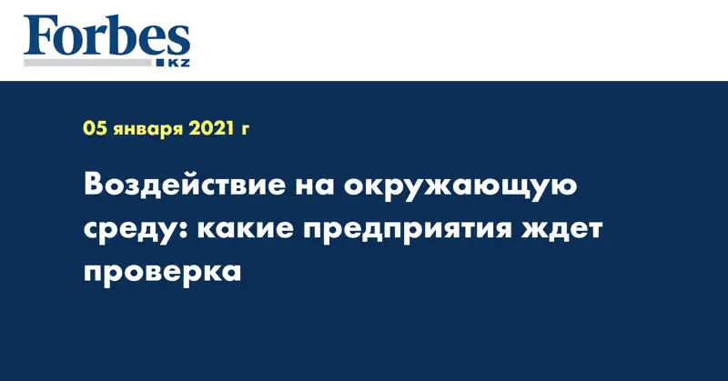 Воздействие на окружающую среду: какие предприятия ждет проверка