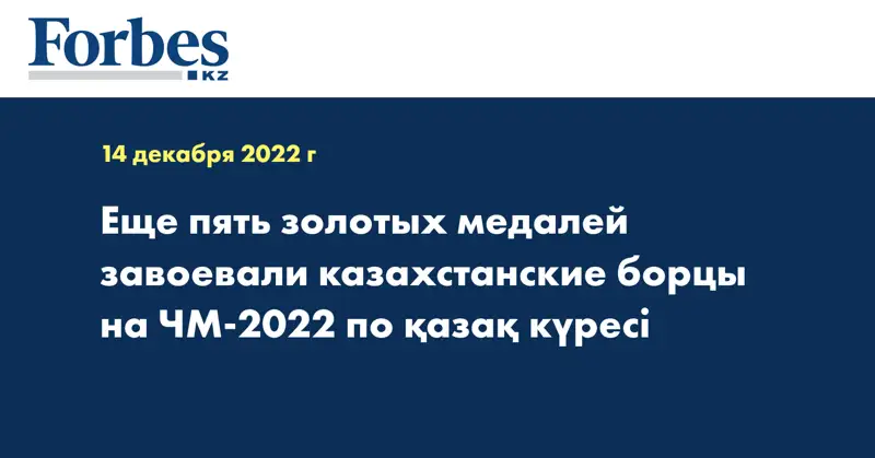 Еще пять золотых медалей завоевали казахстанские борцы на ЧМ-2022 по қазақ күресі