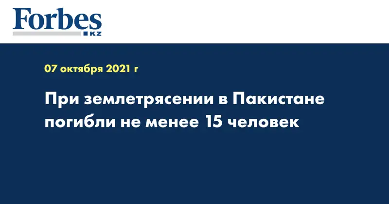 При землетрясении в Пакистане погибли не менее 15 человек