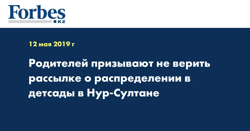 Родителей призывают не верить рассылке о распределении в детсады в Нур-Султане