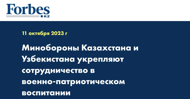 Минобороны Казахстана и Узбекистана укрепляют сотрудничество в военно-патриотическом воспитании
