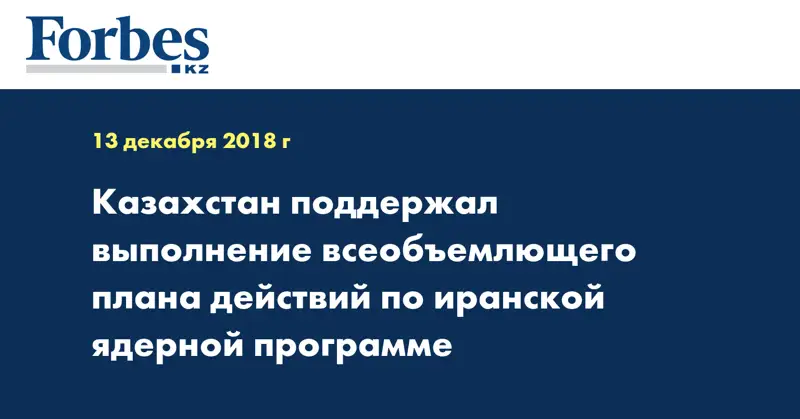Казахстан поддержал выполнение всеобъемлющего плана действий по иранской ядерной программе