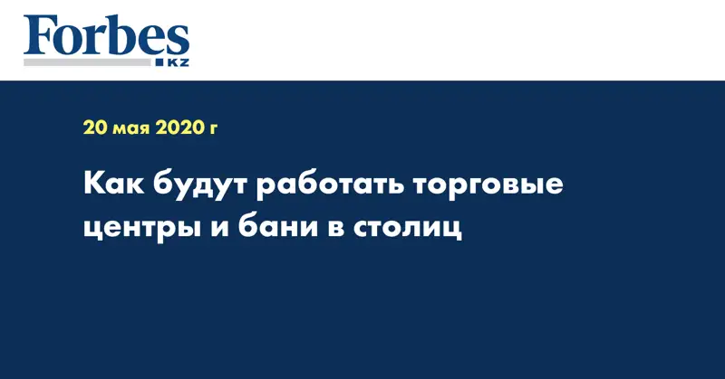  Как будут работать торговые центры и бани в столиц