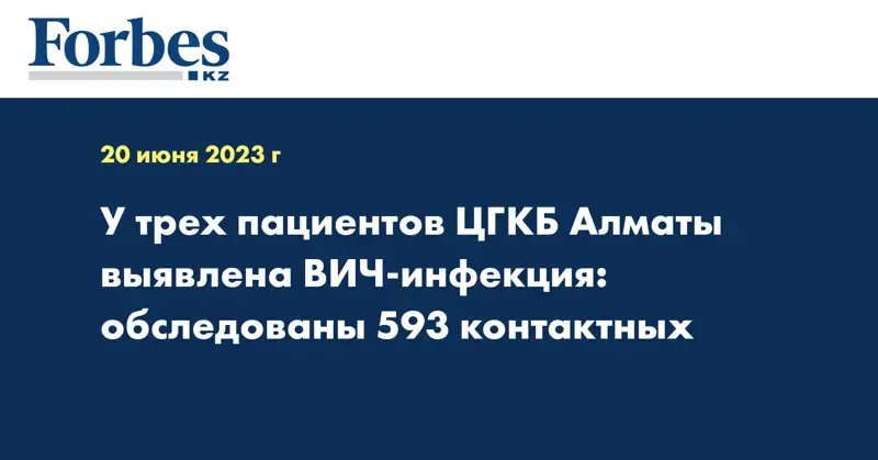 У трех пациентов ЦГКБ Алматы выявлена ВИЧ-инфекция: обследованы 593 контактных
