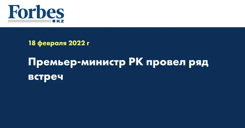 Премьер-министр РК провел ряд встреч