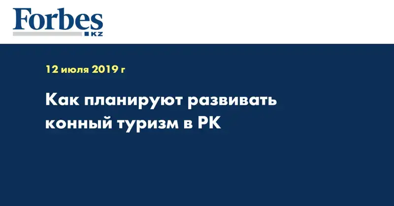 Как планируют развивать конный туризм в РК