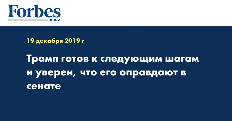 Трамп готов к следующим шагам и уверен, что его оправдают в сенате