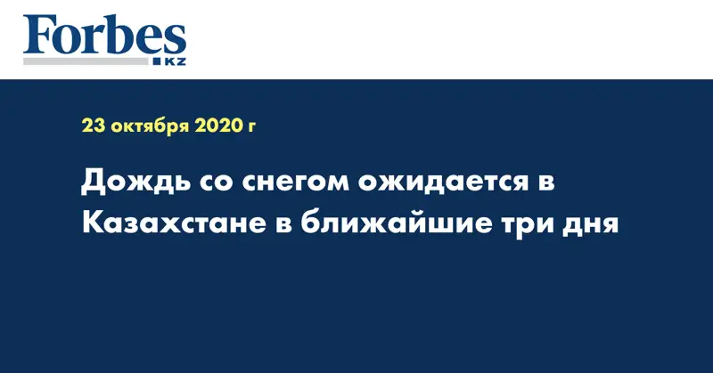  Дождь со снегом ожидается в Казахстане в ближайшие три дня