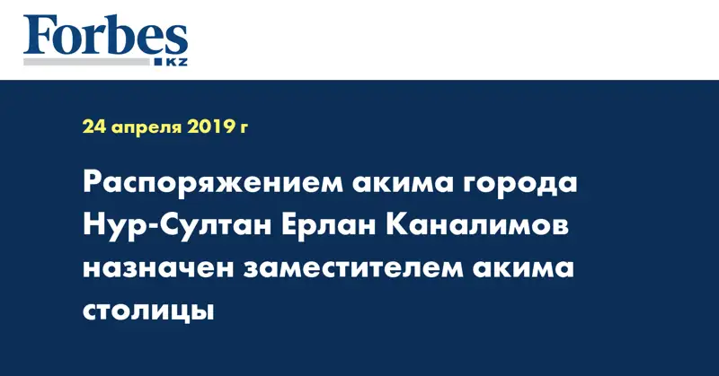 Распоряжением акима города Нур-Султан Ерлан Каналимов назначен заместителем акима столицы