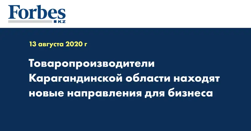 Товаропроизводители Карагандинской области находят новые направления для бизнеса