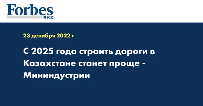 С 2025 года строить дороги в Казахстане станет проще - Мининдустрии