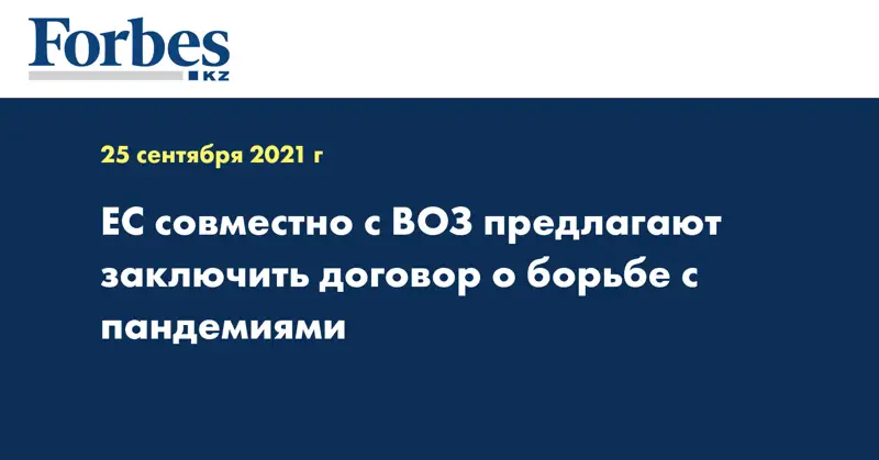 ЕС совместно с ВОЗ предлагают заключить договор о борьбе с пандемиями
