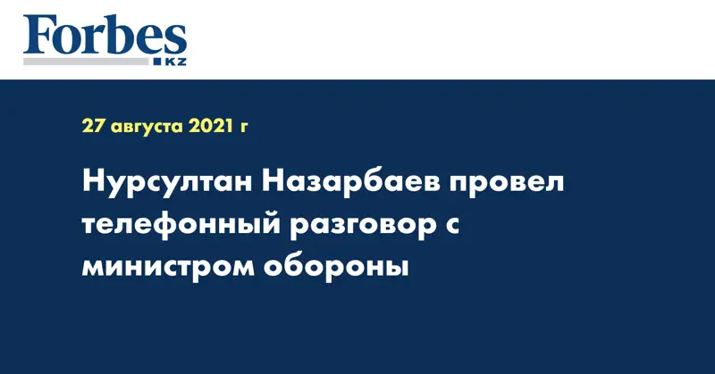  Нурсултан Назарбаев провел телефонный разговор с министром обороны