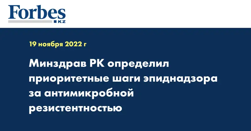 Минздрав РК определил приоритетные шаги эпиднадзора за антимикробной резистентностью