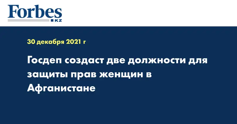 Госдеп создаст две должности для защиты прав женщин в Афганистане