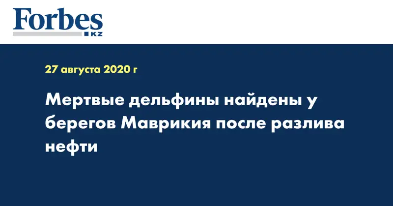 Мертвые дельфины найдены у берегов Маврикия после разлива нефти