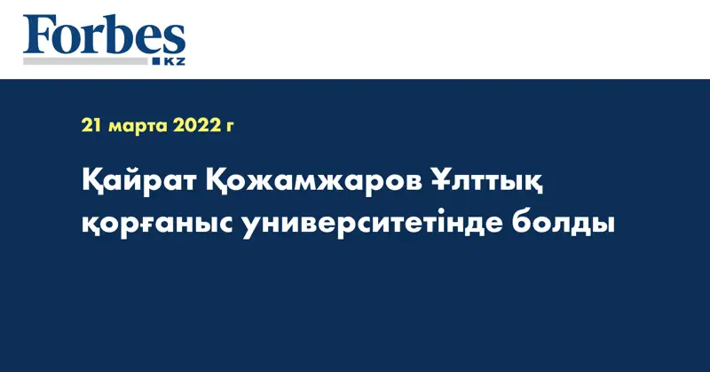 Қайрат Қожамжаров Ұлттық қорғаныс университетінде болды