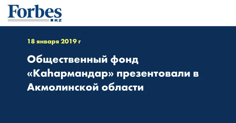 Общественный фонд «Каһармандар» презентовали в Акмолинской области
