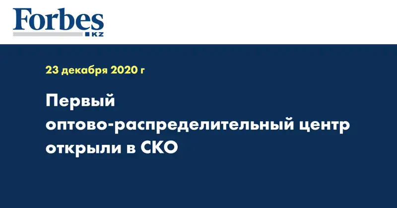 Первый оптово-распределительный центр открыли в СКО