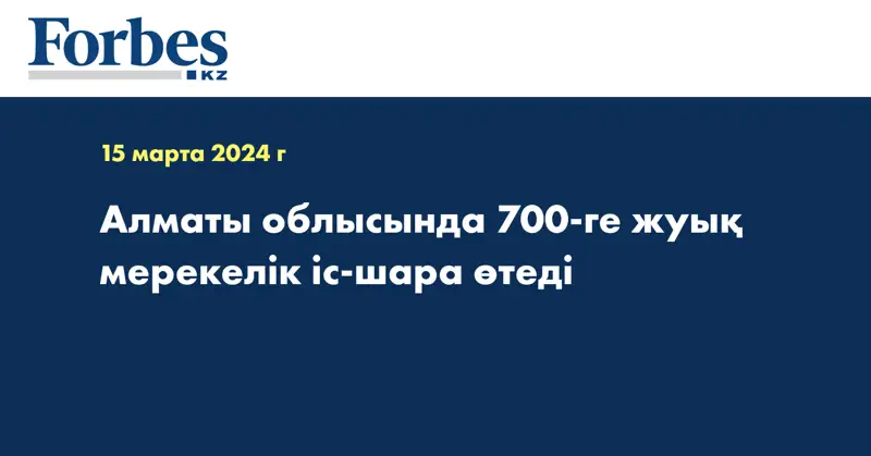 Алматы облысында 700-ге жуық мерекелік іс-шара өтеді
