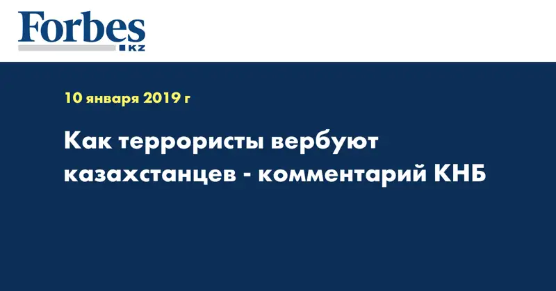Как террористы вербуют казахстанцев - комментарий КНБ