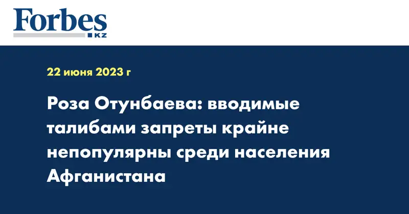  Роза Отунбаева: вводимые талибами запреты крайне непопулярны среди населения Афганистана