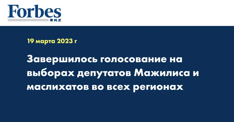 Завершилось голосование на выборах депутатов мажилиса и маслихатов во всех регионах