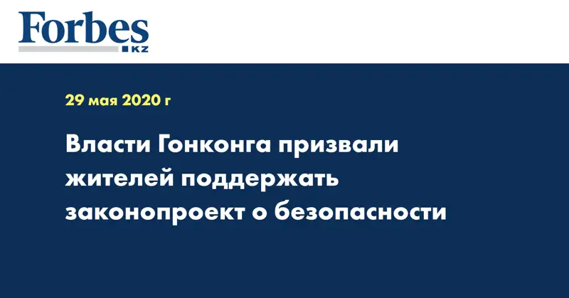 Власти Гонконга призвали жителей поддержать законопроект о безопасности