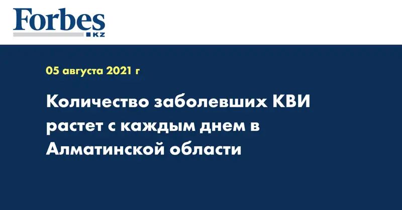 Количество заболевших КВИ растет с каждым днем в Алматинской области