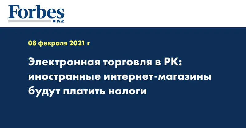  Электронная торговля в РК: иностранные интернет-магазины будут платить налоги