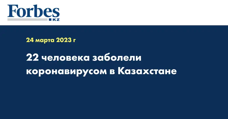 22 человека заболели коронавирусом в Казахстане