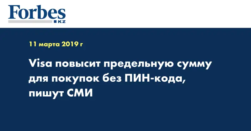 Visa повысит предельную сумму для покупок без ПИН-кода, пишут СМИ