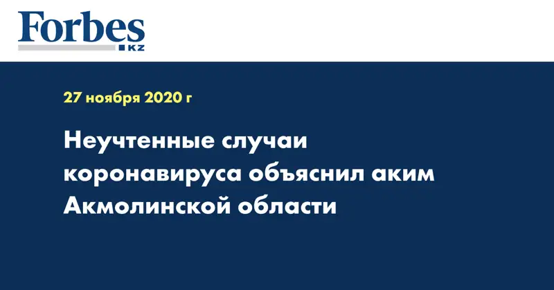 Неучтенные случаи коронавируса объяснил аким Акмолинской области