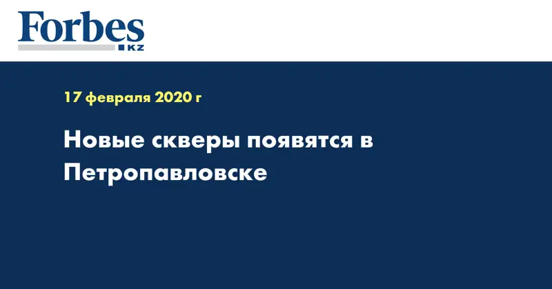 Новые скверы появятся в Петропавловске