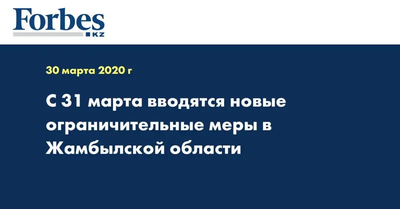 С 31 марта вводятся новые ограничительные меры в Жамбылской области