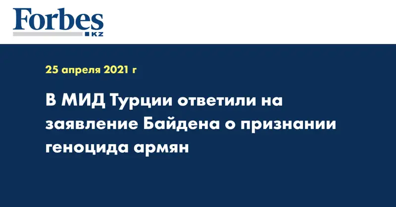 В МИД Турции ответили на заявление Байдена о признании геноцида армян