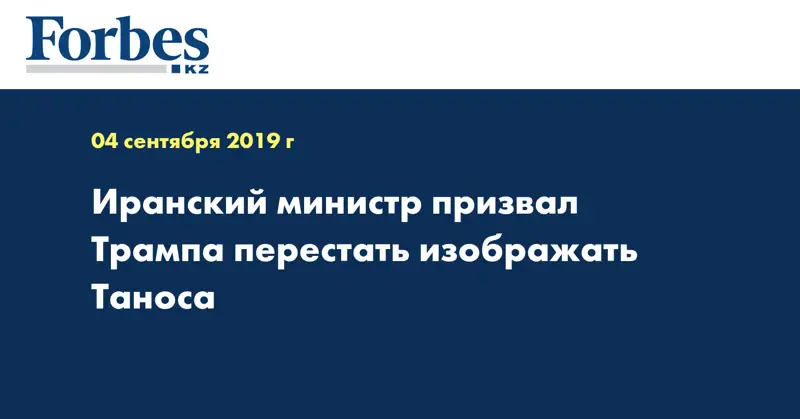 Иранский министр призвал Трампа перестать изображать Таноса