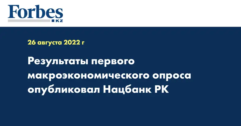 Результаты первого макроэкономического опроса опубликовал Нацбанк РК