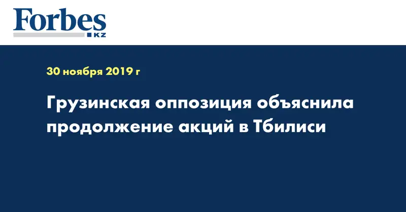 Грузинская оппозиция объяснила продолжение акций в Тбилиси