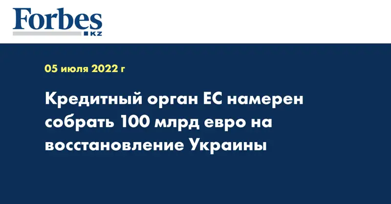 Кредитный орган ЕС намерен собрать 100 млрд евро на восстановление Украины