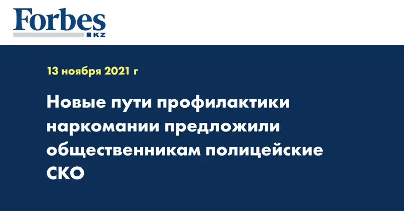 Новые пути профилактики наркомании предложили общественникам полицейские СКО