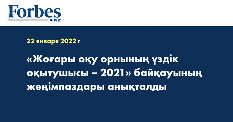 «Жоғары оқу орнының үздік оқытушысы – 2021» байқауының жеңімпаздары анықталды