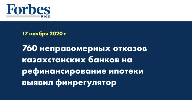 760 неправомерных отказов казахстанских банков на рефинансирование ипотеки выявил финрегулятор