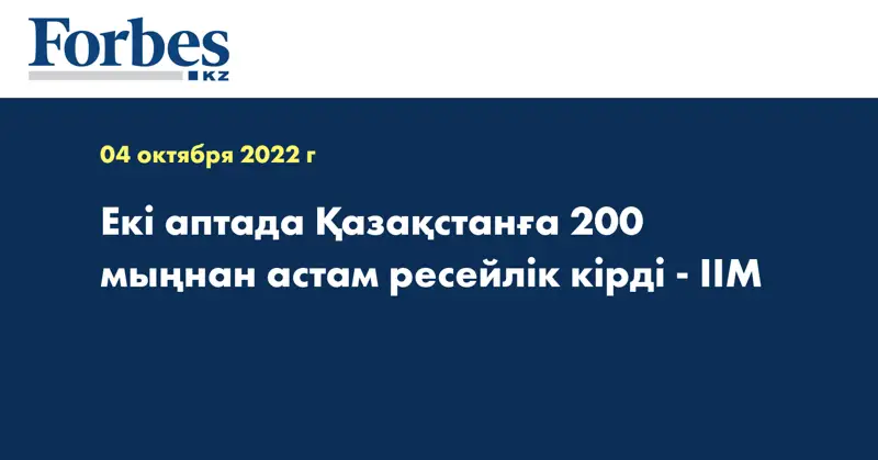 Екі аптада Қазақстанға 200 мыңнан астам ресейлік кірді - ІІМ