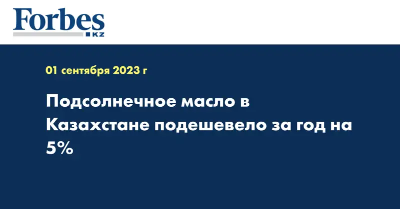 Подсолнечное масло в Казахстане подешевело за год на 5%